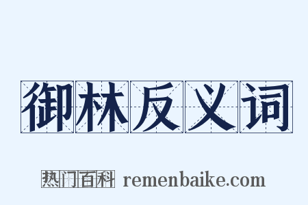 御林反义词是什么意思的图片